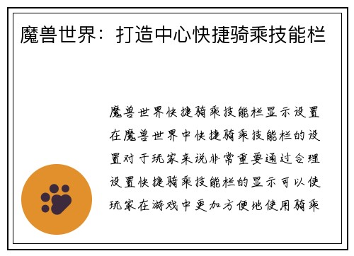 魔兽世界：打造中心快捷骑乘技能栏