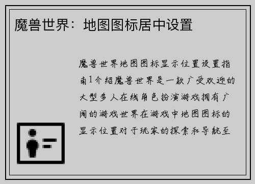 魔兽世界：地图图标居中设置