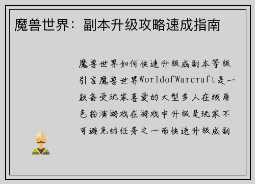 魔兽世界：副本升级攻略速成指南