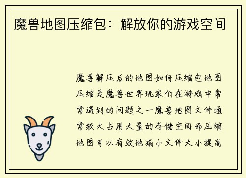 魔兽地图压缩包：解放你的游戏空间