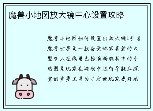 魔兽小地图放大镜中心设置攻略