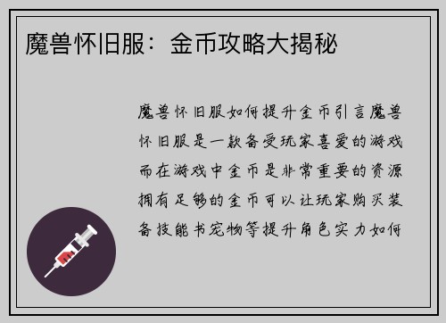 魔兽怀旧服：金币攻略大揭秘