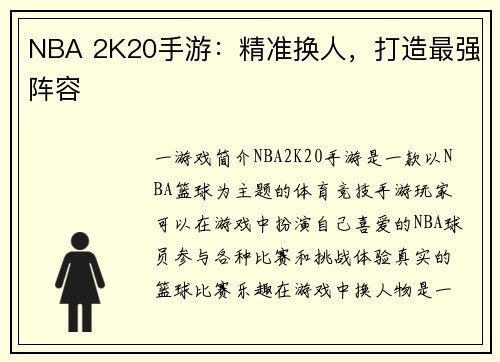 NBA 2K20手游：精准换人，打造最强阵容