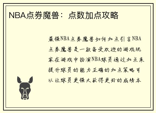 NBA点券魔兽：点数加点攻略