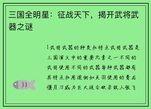 三国全明星：征战天下，揭开武将武器之谜