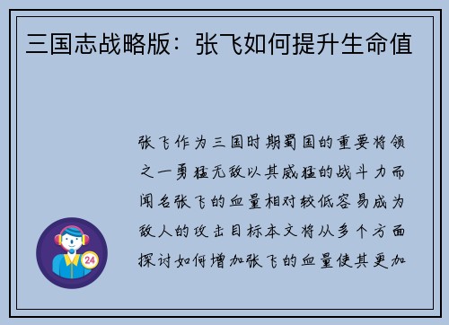 三国志战略版：张飞如何提升生命值