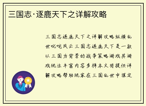 三国志·逐鹿天下之详解攻略