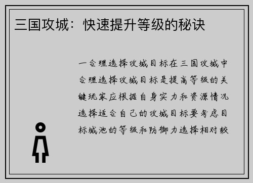 三国攻城：快速提升等级的秘诀