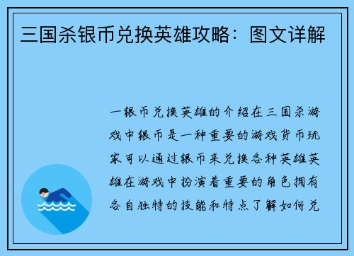 三国杀银币兑换英雄攻略：图文详解