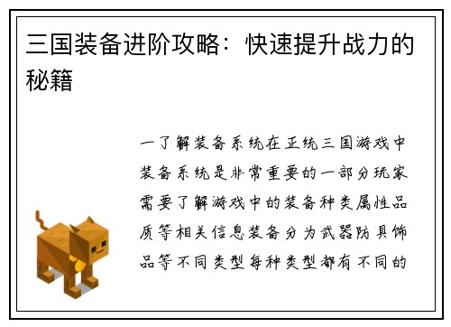 三国装备进阶攻略：快速提升战力的秘籍