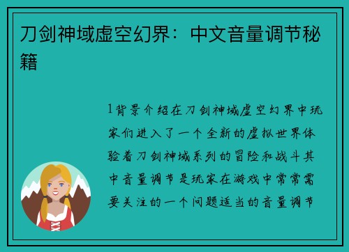 刀剑神域虚空幻界：中文音量调节秘籍