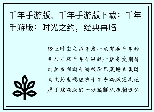 千年手游版、千年手游版下载：千年手游版：时光之约，经典再临