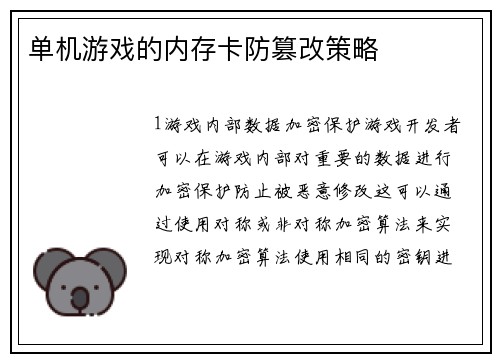 单机游戏的内存卡防篡改策略