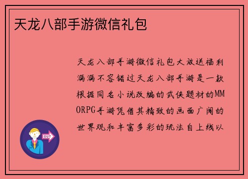 天龙八部手游微信礼包