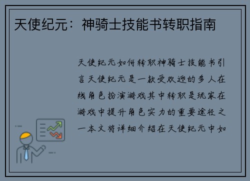 天使纪元：神骑士技能书转职指南