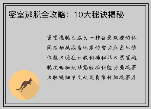 密室逃脱全攻略：10大秘诀揭秘