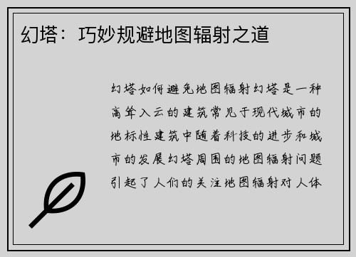 幻塔：巧妙规避地图辐射之道