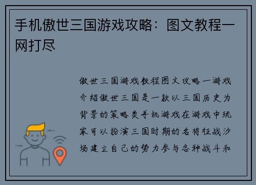 手机傲世三国游戏攻略：图文教程一网打尽